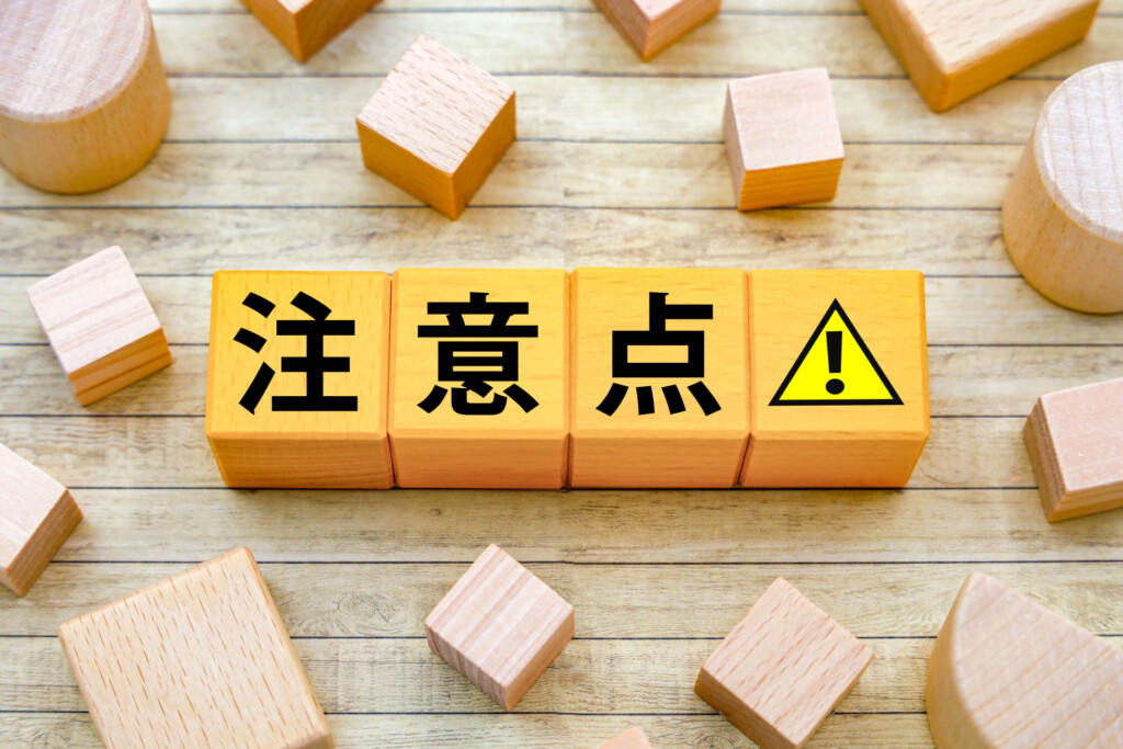 注意点
